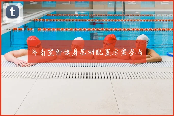 济南室外健身器材配置方案参考