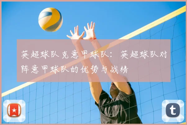 英超球队克意甲球队：英超球队对阵意甲球队的优势与战绩
