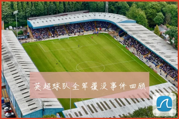 英超球队全军覆没事件回顾