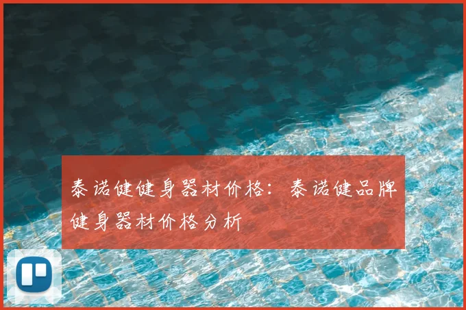 泰诺健健身器材价格：泰诺健品牌健身器材价格分析
