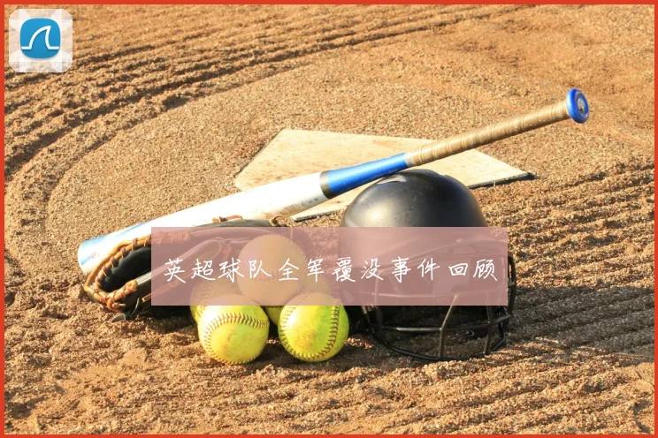 英超球队全军覆没事件回顾