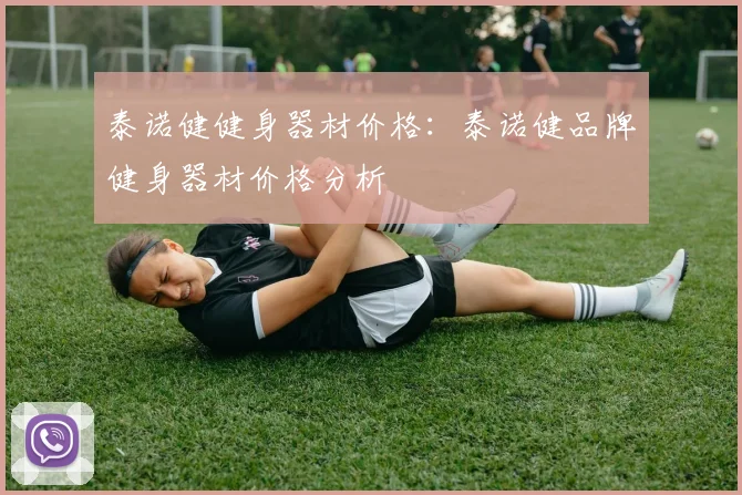 泰诺健健身器材价格：泰诺健品牌健身器材价格分析