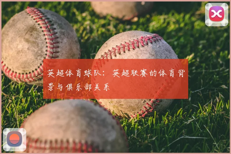 英超体育球队：英超联赛的体育背景与俱乐部关系