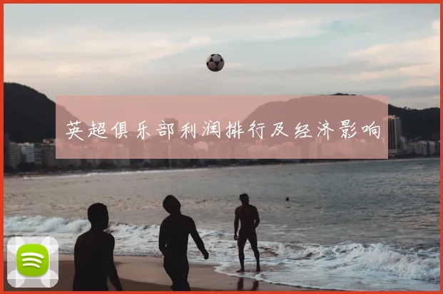 英超俱乐部利润排行及经济影响