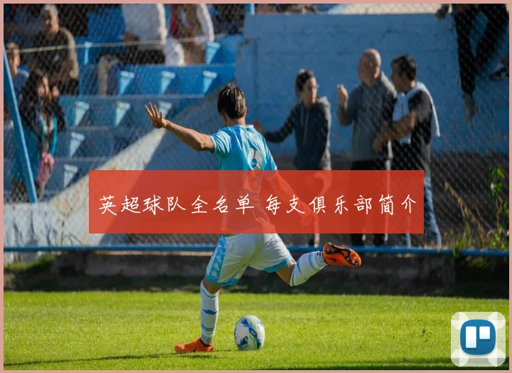 英超球队全名单 每支俱乐部简介