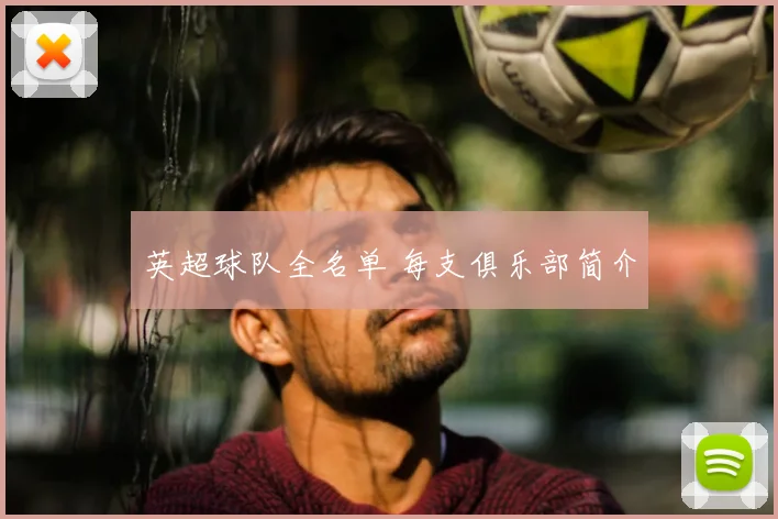 英超球队全名单 每支俱乐部简介