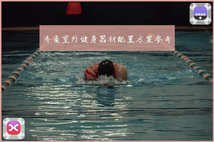 济南室外健身器材配置方案参考